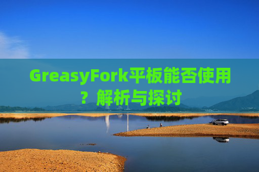 GreasyFork平板能否使用？解析与探讨
